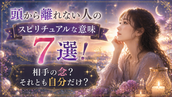 頭から離れない人　スピリチュアル