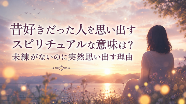 昔好きだった　思い出す　スピリチュアルな意味