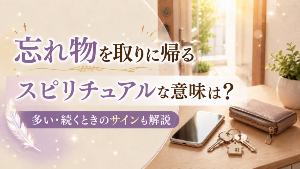 忘れ物　取に帰る　スピリチュアル