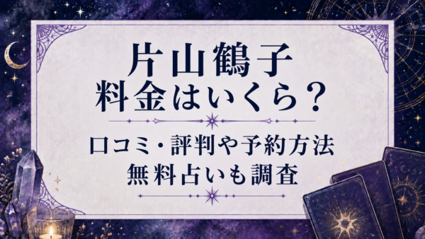 片山鶴子　料金