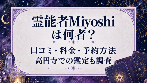 霊能力者　Miyoshi